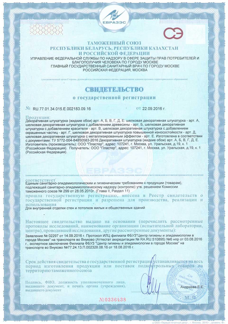 Сертификат о государственной регистрации